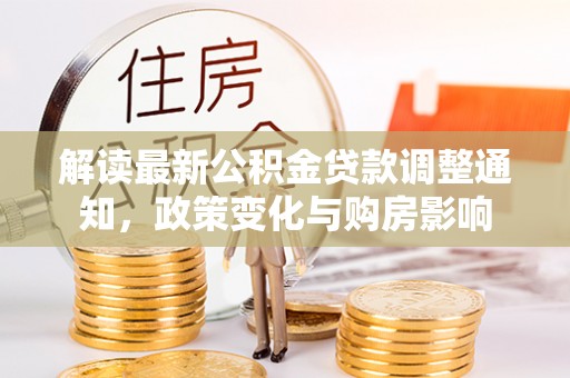 盘山解读最新公积金贷款调整通知，政策变化与购房影响