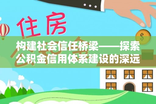 盘山构建社会信任桥梁——探索公积金信用体系建设的深远意义