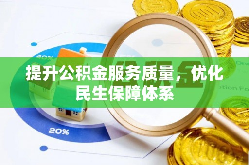 盘山提升公积金服务质量，优化民生保障体系