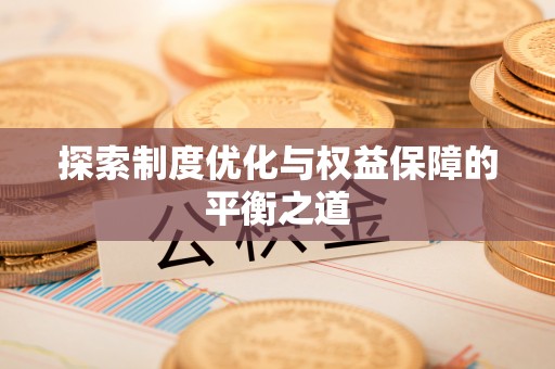 盘山探索制度优化与权益保障的平衡之道