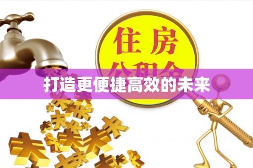 盘山打造更便捷高效的未来