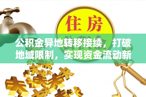 盘山公积金异地转移接续，打破地域限制，实现资金流动新纪元