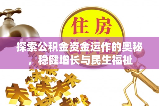 盘山探索公积金资金运作的奥秘，稳健增长与民生福祉