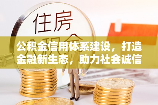 盘山公积金信用体系建设，打造金融新生态，助力社会诚信发展