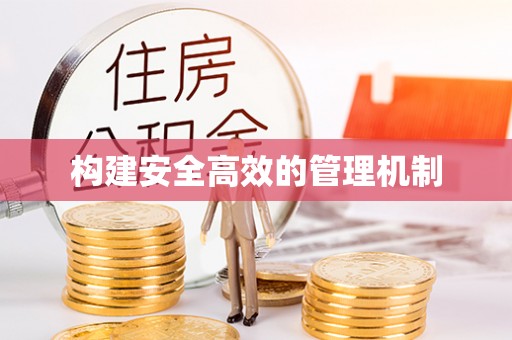 盘山构建安全高效的管理机制