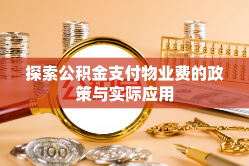 盘山探索公积金支付物业费的政策与实际应用