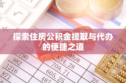盘山探索住房公积金提取与代办的便捷之道