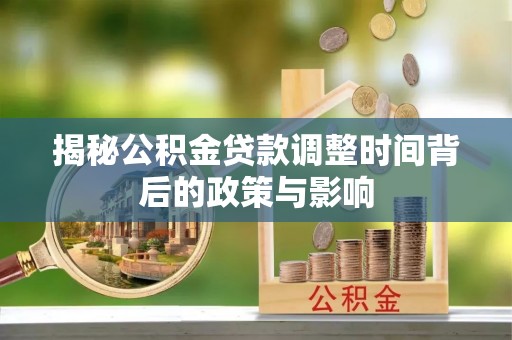 盘山揭秘公积金贷款调整时间背后的政策与影响