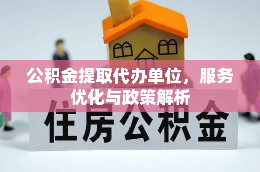 盘山公积金提取代办单位，服务优化与政策解析
