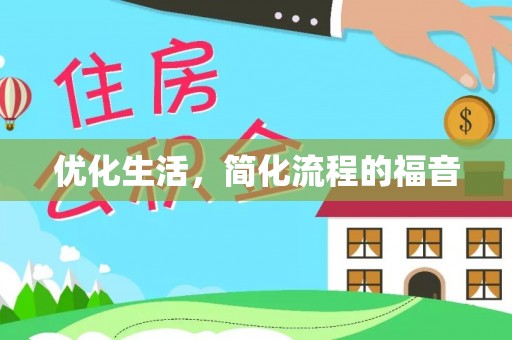 盘山优化生活，简化流程的福音