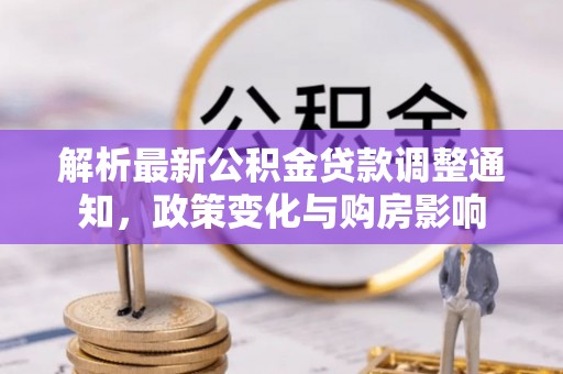盘山解析最新公积金贷款调整通知，政策变化与购房影响