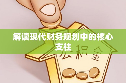 盘山解读现代财务规划中的核心支柱