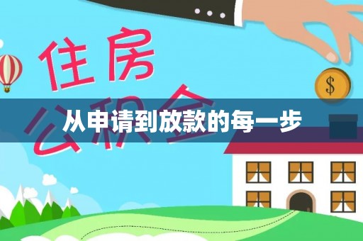 盘山从申请到放款的每一步