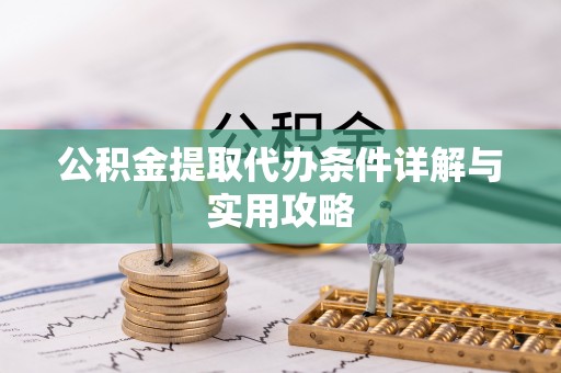 盘山公积金提取代办条件详解与实用攻略