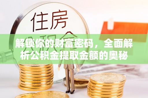 盘山解锁你的财富密码，全面解析公积金提取金额的奥秘