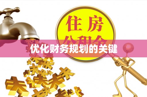 盘山优化财务规划的关键