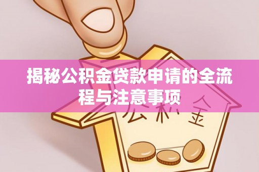 盘山揭秘公积金贷款申请的全流程与注意事项