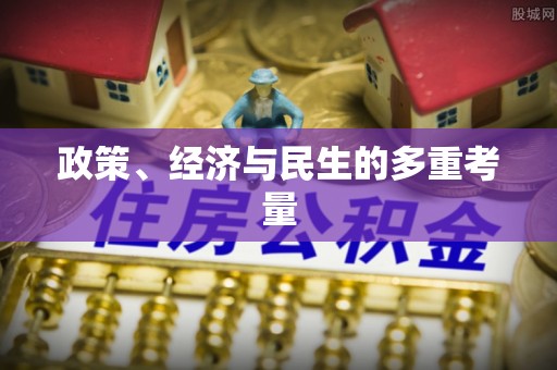 盘山政策、经济与民生的多重考量