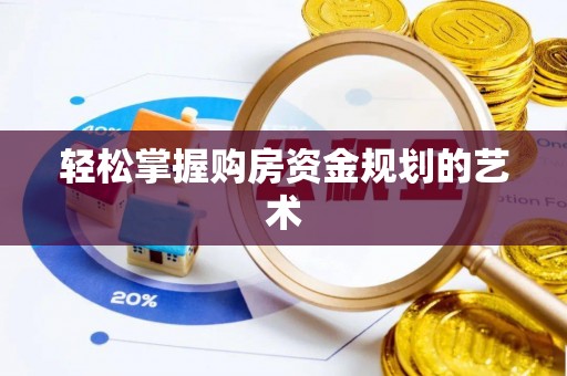 盘山轻松掌握购房资金规划的艺术