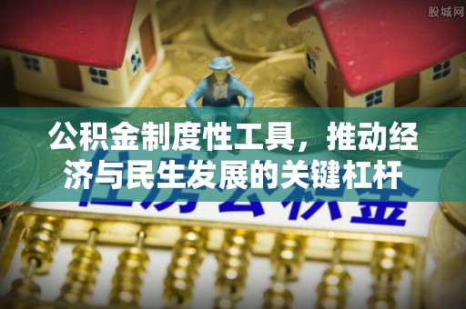 盘山公积金制度性工具，推动经济与民生发展的关键杠杆
