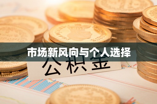 盘山市场新风向与个人选择