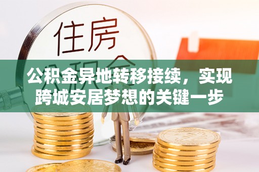 盘山公积金异地转移接续，实现跨城安居梦想的关键一步