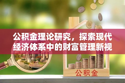 盘山公积金理论研究，探索现代经济体系中的财富管理新视角