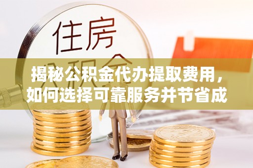 盘山揭秘公积金代办提取费用，如何选择可靠服务并节省成本