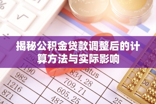 盘山揭秘公积金贷款调整后的计算方法与实际影响