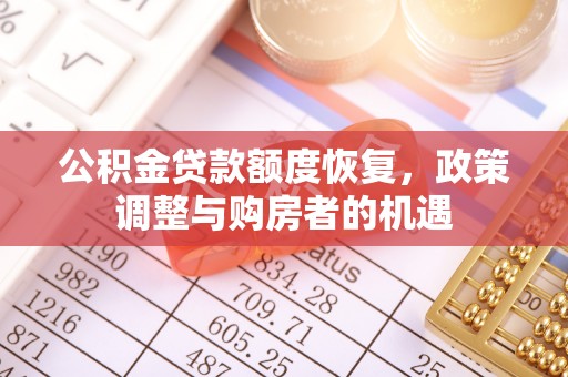 盘山公积金贷款额度恢复，政策调整与购房者的机遇