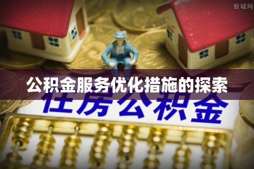 盘山公积金服务优化措施的探索