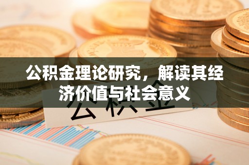 盘山公积金理论研究，解读其经济价值与社会意义