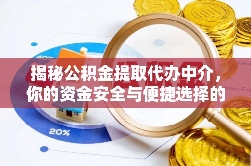 盘山揭秘公积金提取代办中介，你的资金安全与便捷选择的平衡点