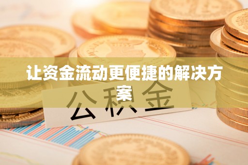 盘山让资金流动更便捷的解决方案