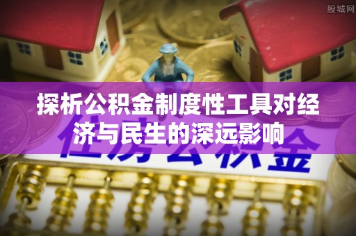 盘山探析公积金制度性工具对经济与民生的深远影响