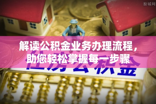 盘山解读公积金业务办理流程，助您轻松掌握每一步骤