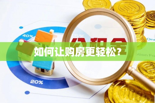 盘山如何让购房更轻松？