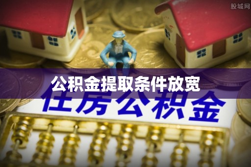 盘山公积金提取条件放宽