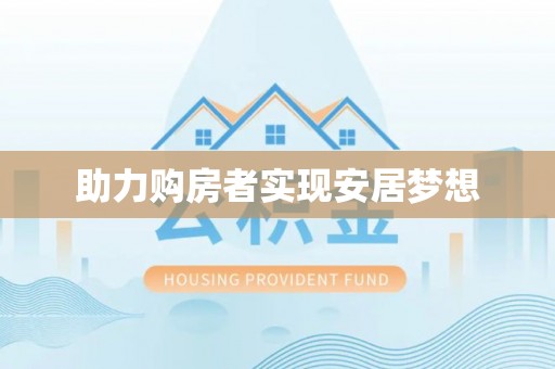 盘山助力购房者实现安居梦想