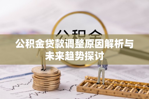盘山公积金贷款调整原因解析与未来趋势探讨