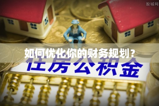 盘山如何优化你的财务规划？