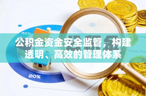 盘山公积金资金安全监管，构建透明、高效的管理体系