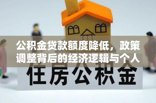 盘山公积金贷款额度降低，政策调整背后的经济逻辑与个人应对策略
