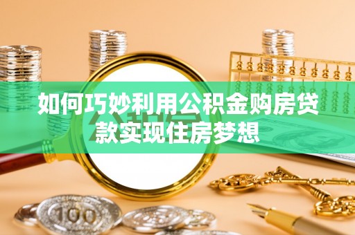 盘山如何巧妙利用公积金购房贷款实现住房梦想