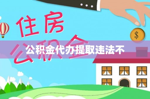 盘山公积金代办提取违法不