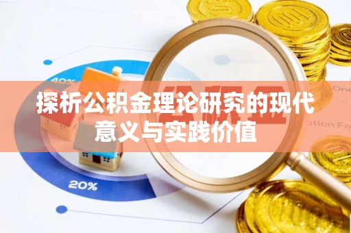 盘山探析公积金理论研究的现代意义与实践价值