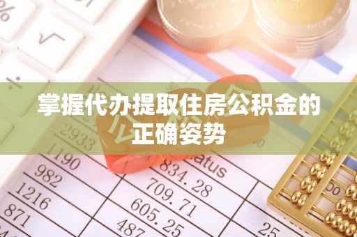 盘山掌握代办提取住房公积金的正确姿势