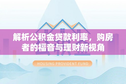 盘山解析公积金贷款利率，购房者的福音与理财新视角