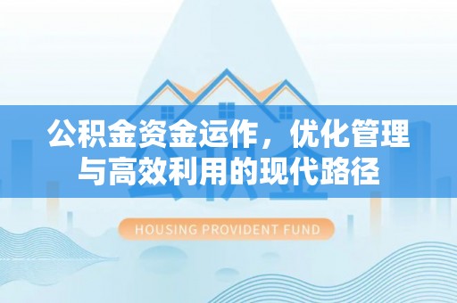 盘山公积金资金运作，优化管理与高效利用的现代路径