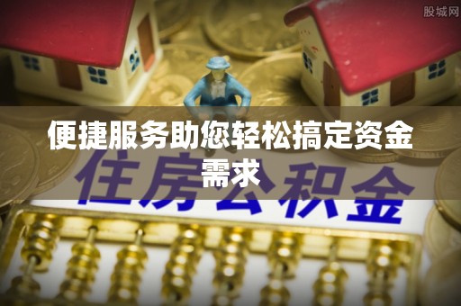 盘山便捷服务助您轻松搞定资金需求